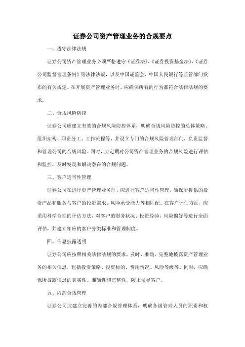 证券公司资产管理业务的合规要点