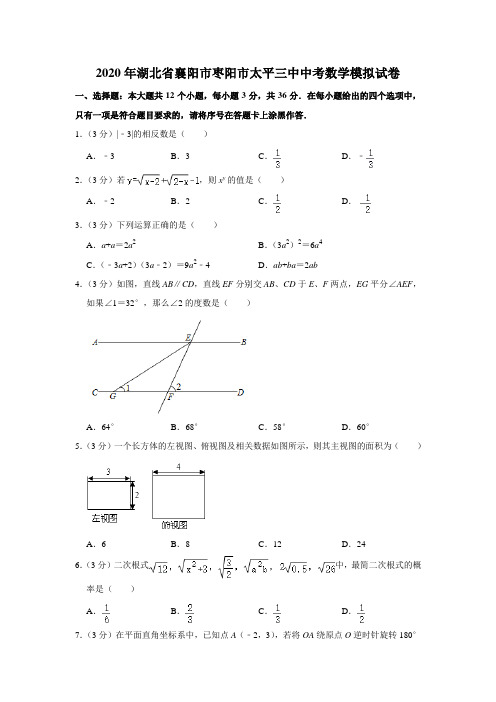 湖北省襄阳市枣阳市太平三中2020年中考数学模拟试卷 解析版 (1)