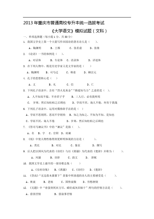 重庆专升本《大学语文》试卷