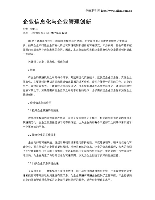 企业信息化与企业管理创新