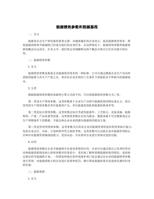 能源绩效参数和能源基准