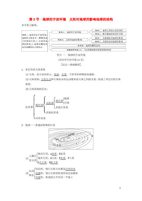 高考地理一轮复习第1章宇宙中的地球(含地球和地图)第3节地球的宇宙环境太阳对地球的影响地球的结构学案湘