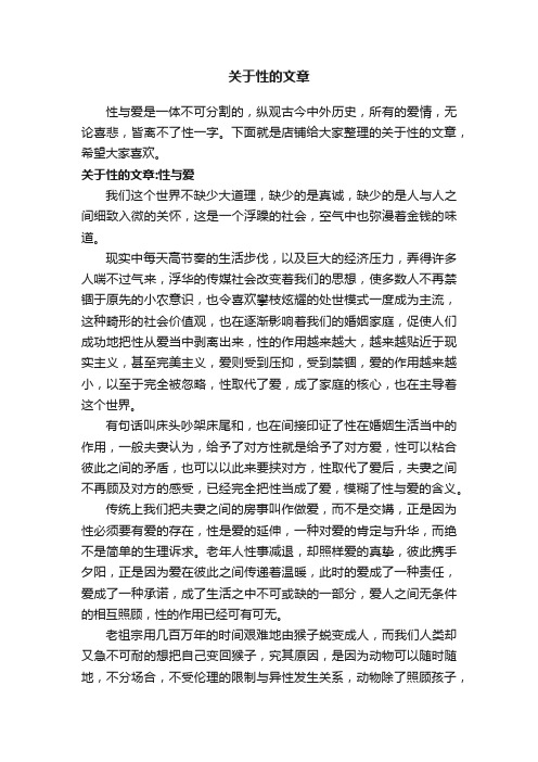 关于性的文章