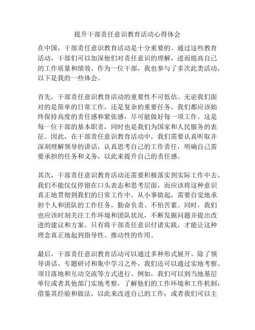 提升干部责任意识教育活动心得体会