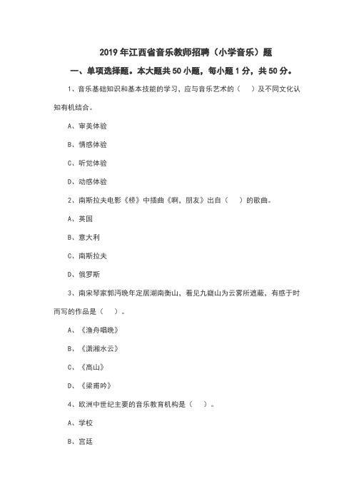 2019年江西省音乐教师招聘(小学音乐)题