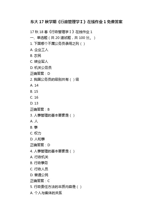 东大17秋学期《行政管理学Ⅰ》在线作业1免费答案