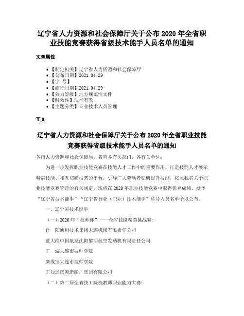 辽宁省人力资源和社会保障厅关于公布2020年全省职业技能竞赛获得省级技术能手人员名单的通知