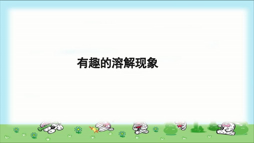 《有趣的溶解现象》示范公开课教学课件【青岛版小学五年级数学下册】