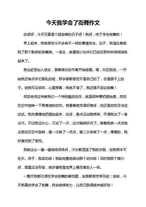 今天我学会了街舞作文