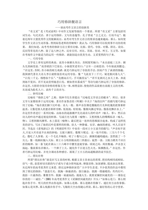 巧用修辞靓语言——谈高考作文语言的创新美