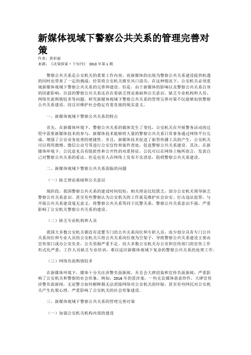 新媒体视域下警察公共关系的管理完善对策