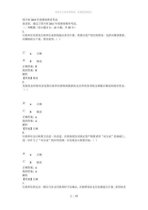 四川省2014年度继续教育考试