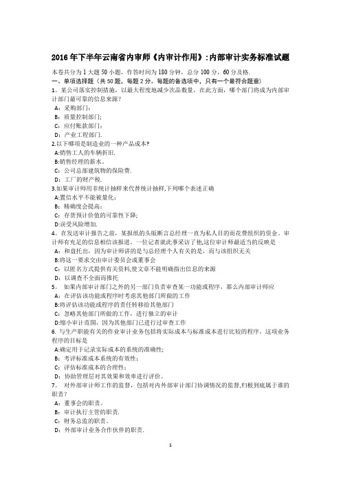 2016年下半年云南省内审师《内审计作用》:内部审计实务标准试题