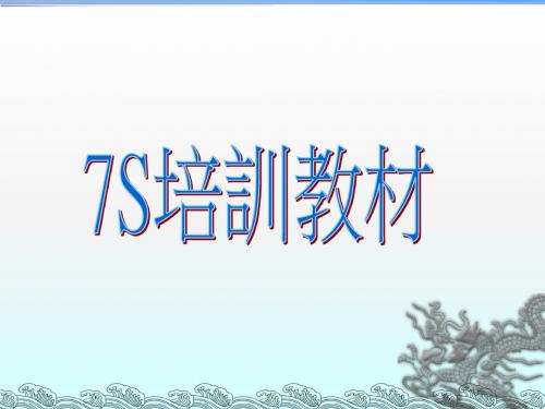 7s培训教材