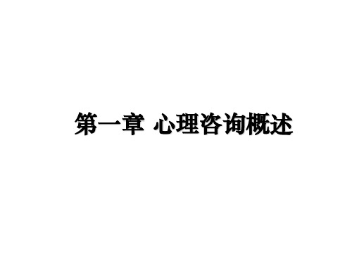 最新第一章 心理咨询概述教学讲义ppt课件