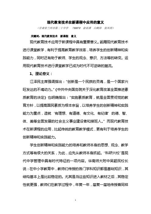 现代教育技术在新课程中应用的意义
