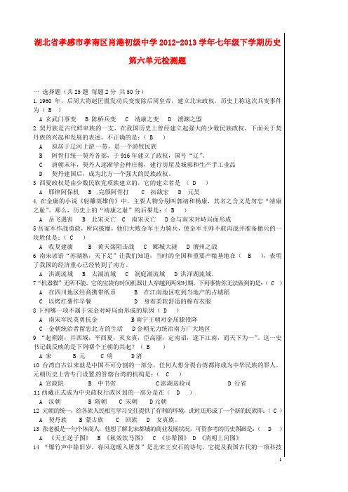 湖北省孝感市孝南区肖港初级中学七年级历史下册 第六