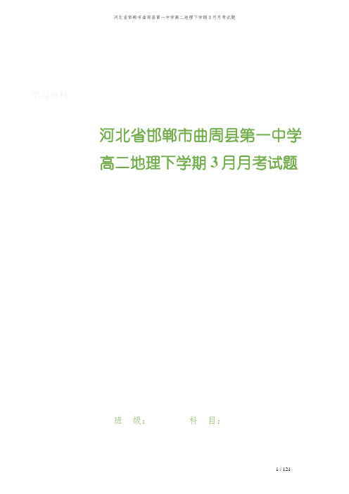 河北省邯郸市曲周县第一中学高二地理下学期3月月考试题