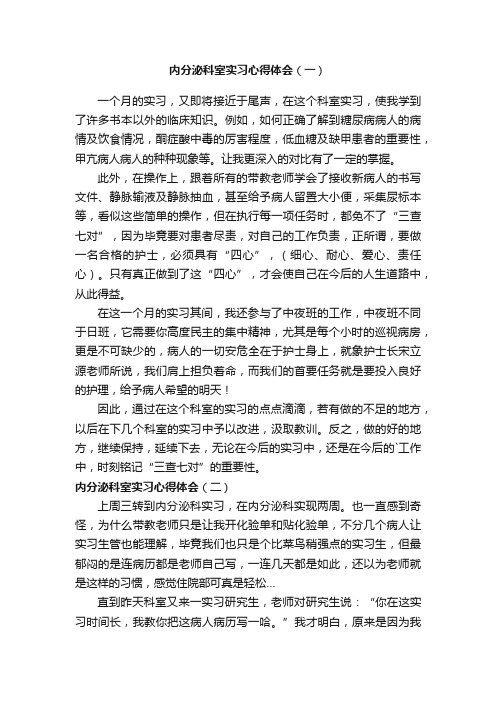 内分泌科室实习心得体会