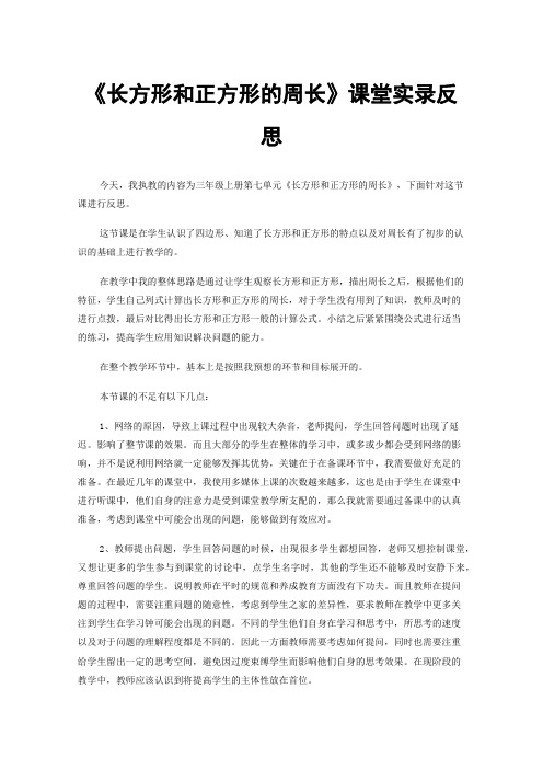 《长方形和正方形的周长》课堂实录反思