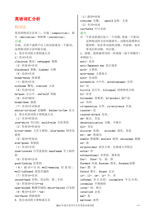 2012年成人高考专升本《英语》英语词汇分析+必背词组