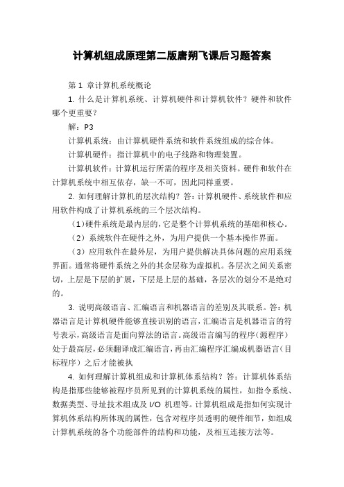 计算机组成原理第二版唐朔飞课后习题答案