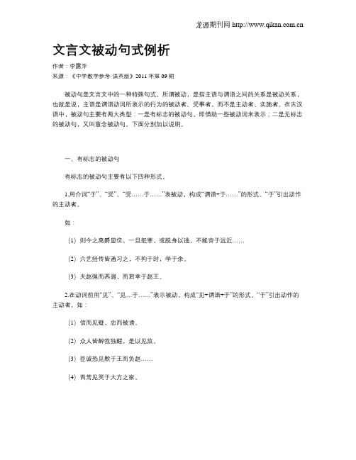 文言文被动句式例析