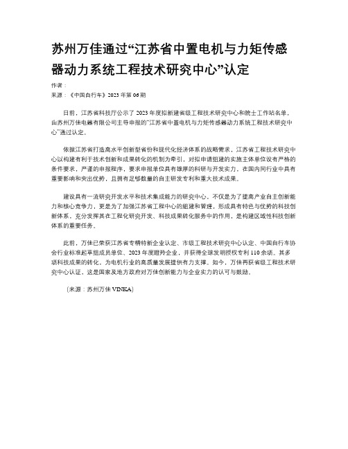 苏州万佳通过“江苏省中置电机与力矩传感器动力系统工程技术研究中心”认定