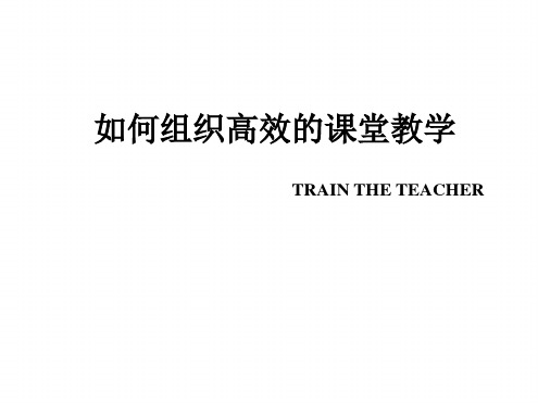 如何组织高效的课堂教学最新PPT课件