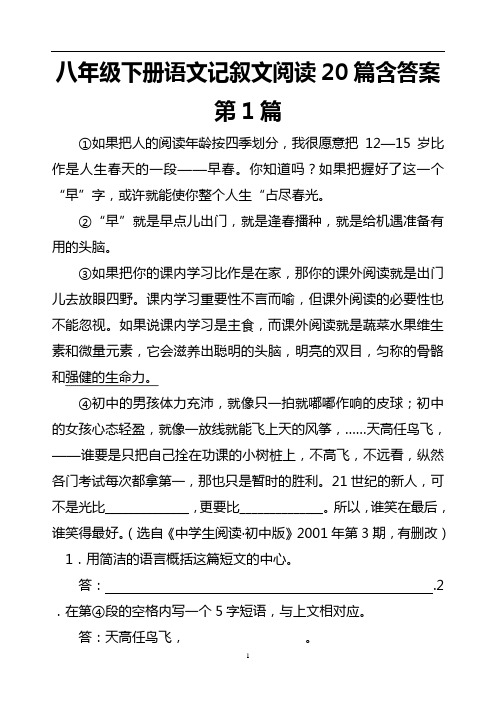 八年级下册语文记叙文阅读20篇含答案