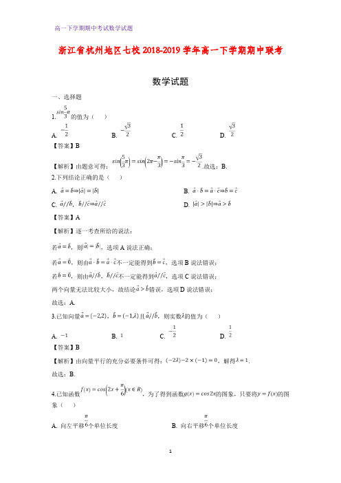 2018-2019学年浙江省杭州地区七校高一下学期期中联考数学试题(答案+解析)