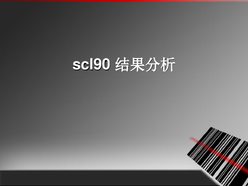 SCL90结果分析精讲