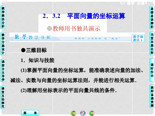 高中数学 2.3.2 平面向量的坐标运算配套课件 苏教版必修4