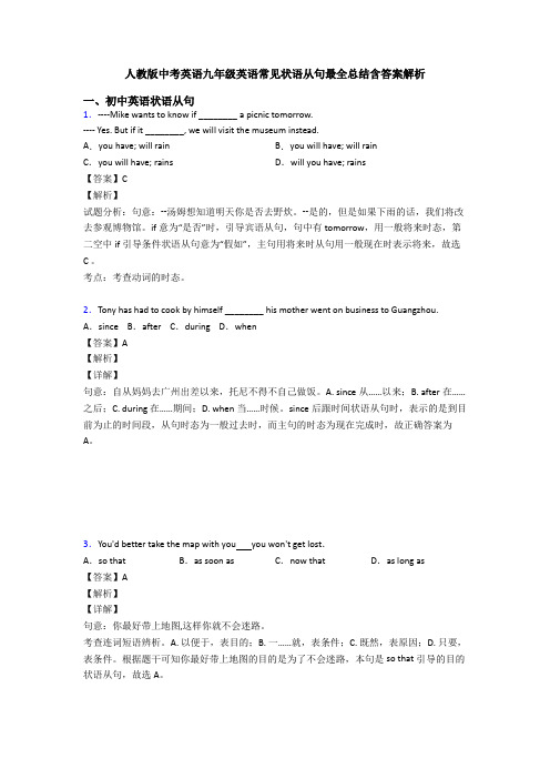 人教版中考英语九年级英语常见状语从句最全总结含答案解析