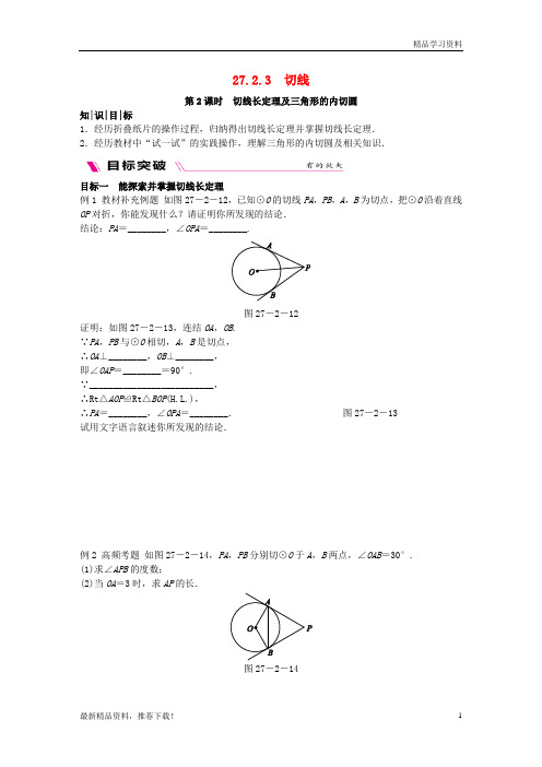 【文库精品】九年级数学下册 第27章 切线长定理及三角形的内切圆同步练习 (新版)华东师大版