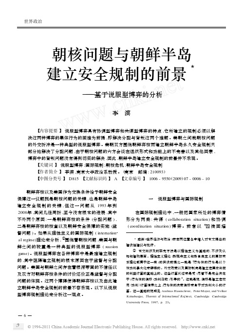 朝核问题与朝鲜半岛建立安全规制的前景_基于说服型博弈的分析