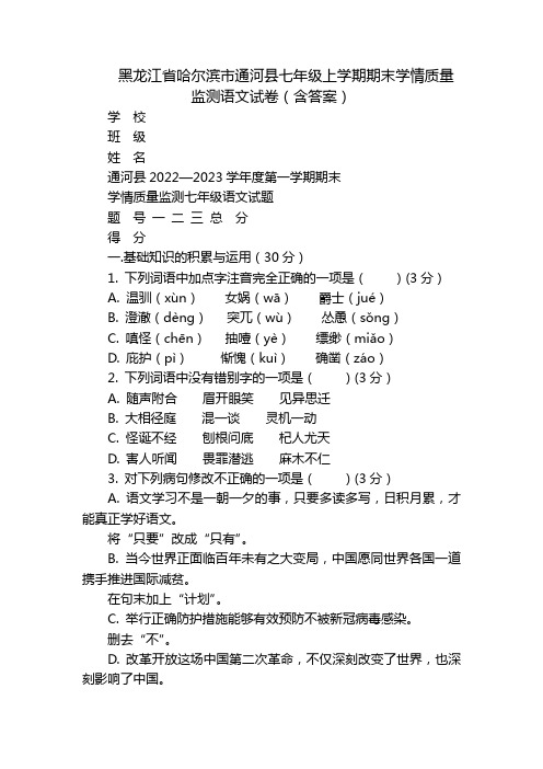 黑龙江省哈尔滨市通河县七年级上学期期末学情质量监测语文试卷(含答案)