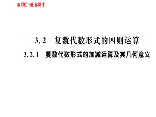 人教版高中数学选修1-2(A版)课件：第三章  3.2.1复数代数形式的加减运算及其几何意义 (共69张PPT)