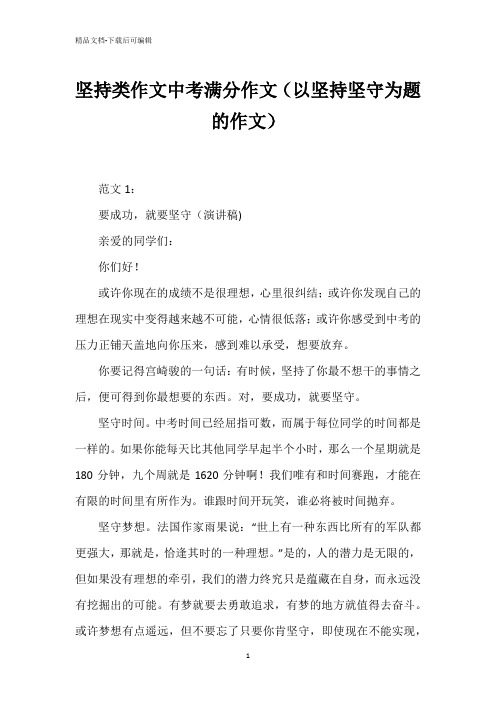 坚持类作文中考满分作文(以坚持坚守为题的作文)