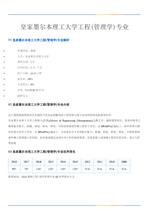 皇家墨尔本理工大学工程(管理学)专业