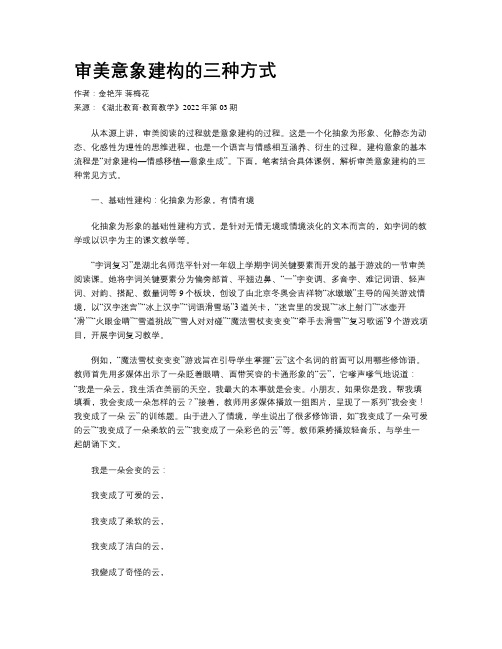 审美意象建构的三种方式