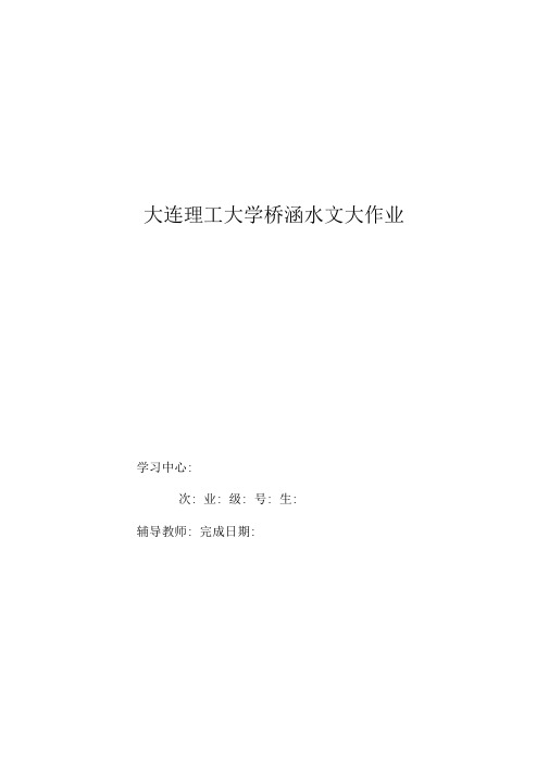 精选2015年大工桥涵水文大作业及答案【荐】