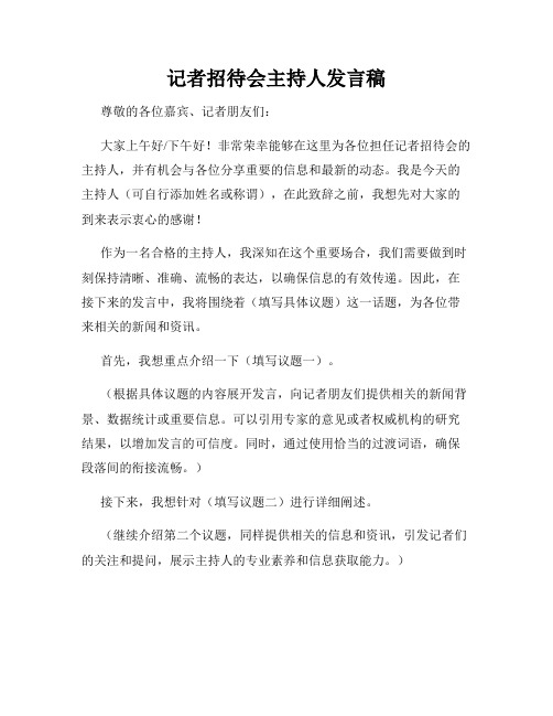 记者招待会主持人发言稿