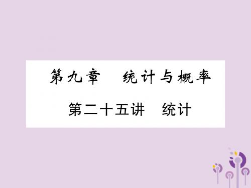 2019年中考数学总复习第一编教材知识梳理篇第9章统计与概率第25讲统计精讲课件20190329262