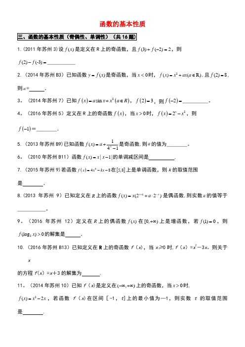 江苏省苏州市高一数学下学期期末备考试题分类汇编三函数的基本性质(1)