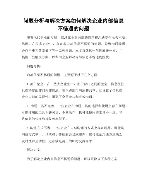 问题分析与解决方案如何解决企业内部信息不畅通的问题