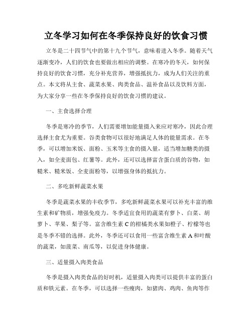 立冬学习如何在冬季保持良好的饮食习惯