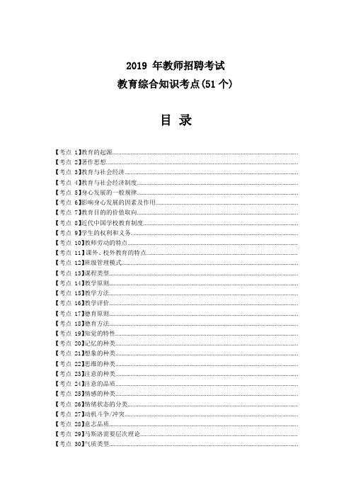 2019 年教师招聘考试 教育综合知识考点(51个).doc