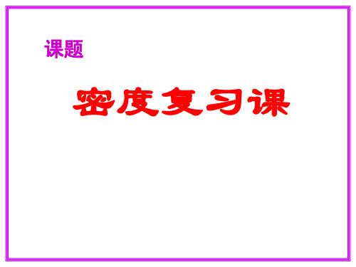 九年级物理密度课件2