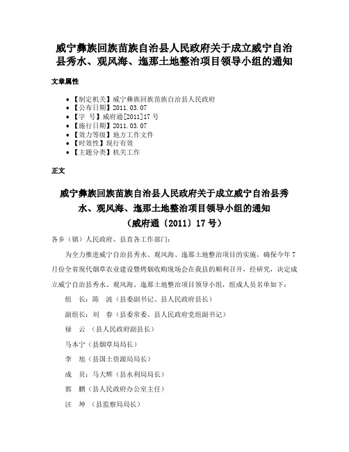 威宁彝族回族苗族自治县人民政府关于成立威宁自治县秀水、观风海、迤那土地整治项目领导小组的通知